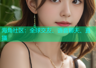 海角社区：全球交友、语音聊天、直播
