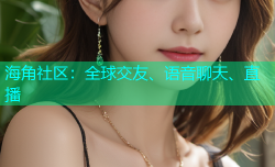 海角社区：全球交友、语音聊天、直播