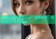 海角社区俱乐部app：滑雪教学、场地预订一站式服务