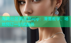 海角社区俱乐部app：滑雪教学、场地预订一站式服务