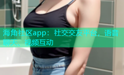 海角社区app：社交交友平台，语音聊天、视频互动