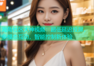 海角社区大神视频：超低延迟投屏，多模态互动，智能控制新体验