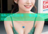 海角社区免费畅聊：一键设置，无限可能
