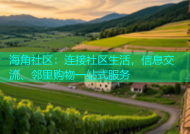海角社区：连接社区生活，信息交流、邻里购物一站式服务