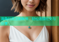 海角社区注册账号，轻松连接社交与分享