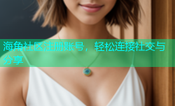 海角社区注册账号，轻松连接社交与分享