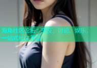海角社区论坛：交友、讨论、娱乐，一站式社交平台