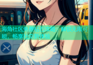 海角社区免费钻石攻略：解锁无限可能，畅享社交新体验
