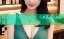 探索hj90b海角社区：丰富视频内容随时畅享