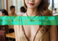 海角社区：全球华人社交港湾，视频分享，情感交流，等你来嗨