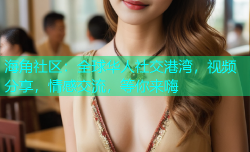 海角社区：全球华人社交港湾，视频分享，情感交流，等你来嗨