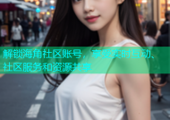 解锁海角社区账号，享受实时互动、社区服务和资源共享