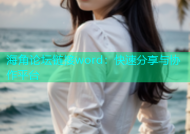 海角论坛链接word：快速分享与协作平台