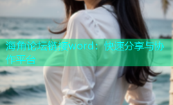 海角论坛链接word：快速分享与协作平台