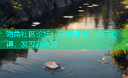 海角社区论坛：分享生活，交流心得，发现新世界