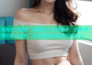 海角社区服务：您的贴心生活助手，提供便捷的社区信息、活动预告和互动交流平台