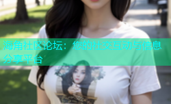 海角社区论坛：您的社交互动与信息分享平台