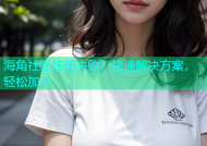海角社区注册失败？快速解决方案，轻松加入