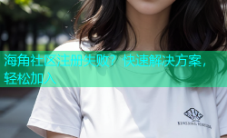海角社区注册失败？快速解决方案，轻松加入