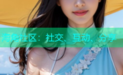 海角社区：社交、互动、分享