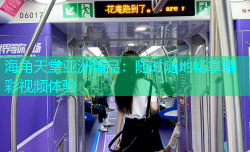 海角天堂亚洲精品：随时随地畅享精彩视频体验