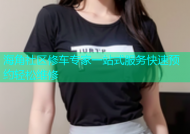 海角社区修车专家一站式服务快速预约轻松维修