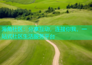 海角社区：分享互动，连接你我，一站式社区生活服务平台