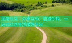 海角社区：分享互动，连接你我，一站式社区生活服务平台