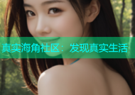 真实海角社区：发现真实生活