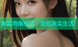 真实海角社区：发现真实生活