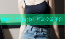 海角社区hjg4b：互动交流平台