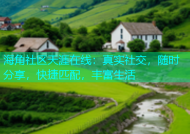 海角社区天涯在线：真实社交，随时分享，快捷匹配，丰富生活