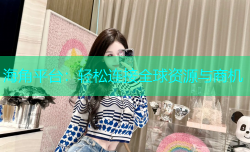 海角平台：轻松连接全球资源与商机