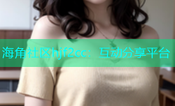 海角社区hjf2cc：互动分享平台