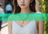海角社区：社交互动，换帐号轻松登录