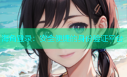 海角登录：安全便捷的身份验证平台