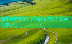 海角社区登录：你的社交互动与信息分享中心