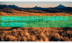 枫桥镇海角社区拆迁一体化服务平台助力高效签约