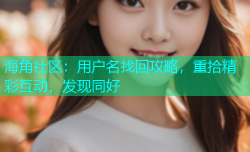 海角社区：用户名找回攻略，重拾精彩互动，发现同好