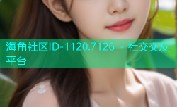 海角社区ID-1120.7126 - 社交交友平台