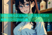探索海角社区破解版：无限金币助你畅享社交与游戏乐趣