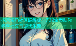 探索海角社区破解版：无限金币助你畅享社交与游戏乐趣