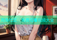 海角社区：免费观看视频大全