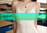 海角HJ9CG9：精品资源一键搜，解锁无限可能