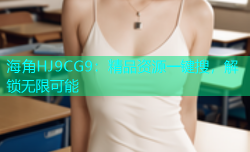 海角HJ9CG9：精品资源一键搜，解锁无限可能