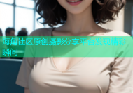 海角社区原创摄影分享平台发现精彩瞬间