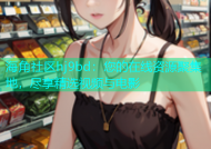 海角社区hj9bd：您的在线资源聚集地，尽享精选视频与电影