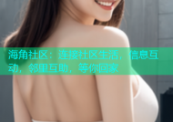海角社区：连接社区生活，信息互动，邻里互助，等你回家