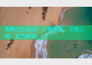 海角社区论坛：分享生活，交流心得，发现新知