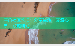 海角社区论坛：分享生活，交流心得，发现新知